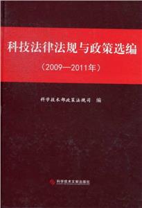 科技法律法规与政策选编:2009-2011年-技术教育社区