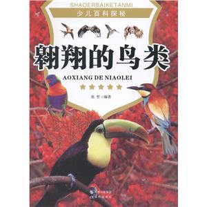 少儿百科探秘——翱翔的鸟类-技术教育社区