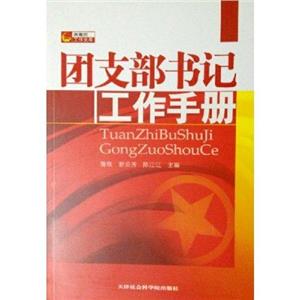 团支部书记工作手册-技术教育社区