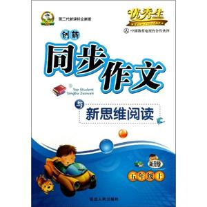 创新同步作文与新思维阅读 五年级上-技术教育社区