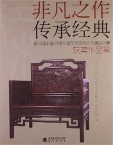 非凡之作 传承经典:第20届中越(凭祥)商品交易会红木精品大赛获奖作品集-技术教育社区