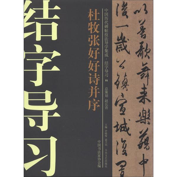 杜牧张好好诗并序-中国历代碑帖技法导学集成.结字导习-11