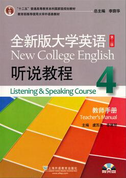 全新版大学英语第二版(十二五)听说教程 4 教师用书(附MP3)