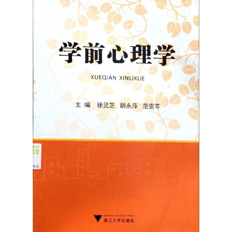 学前心理学