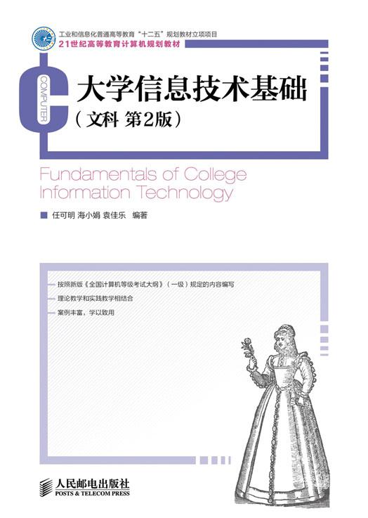 大学信息技术基础:文科