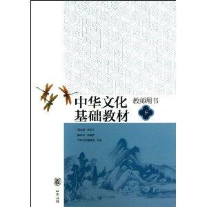 中华文化基础教材-下-教师用书