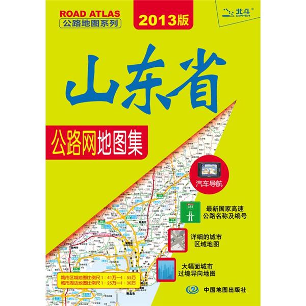 山东省公路网地图集