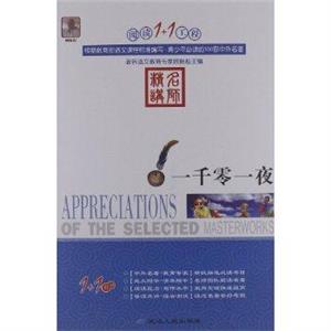 阅读1+1工程书系-一千零一夜-技术教育社区