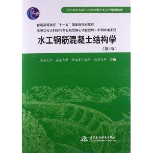 水工钢筋混凝土结构学-(第4版)-技术教育社区