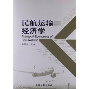 民航运输经济学-技术教育社区