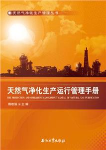 天然气净化生产运行管理手册-技术教育社区