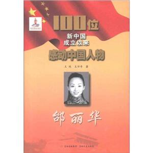 邰丽华-100位新中国成立以来感动中国人物-技术教育社区