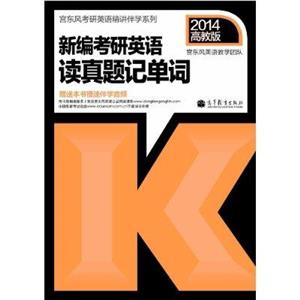 2014-新编考研英语读真题记单词-高教版-赠送本书慢速伴学音频-技术教育社区