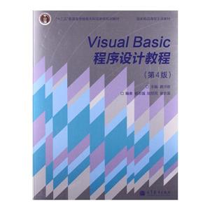Visual Basic程序设计教程-(第4版)-技术教育社区