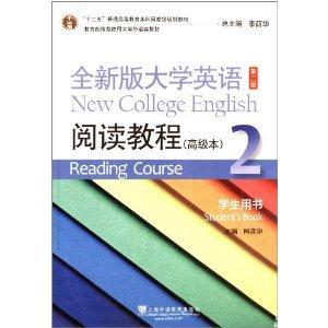 全新版大学英语第二版(十二五)阅读教程(高级本)2 学生用书-技术教育社区