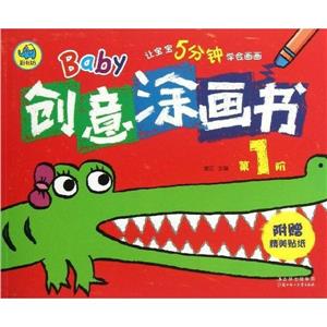 Baby创意涂画书-第1阶-附赠精美贴纸-技术教育社区