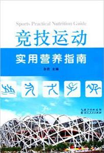 竞技运动-实用营养指南-技术教育社区