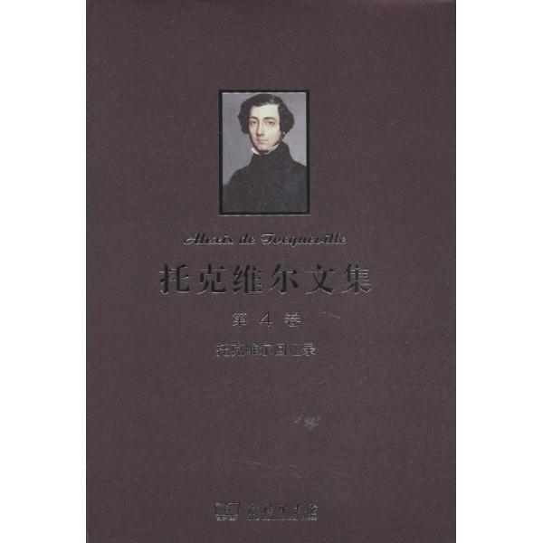托克维尔文集(全四卷)