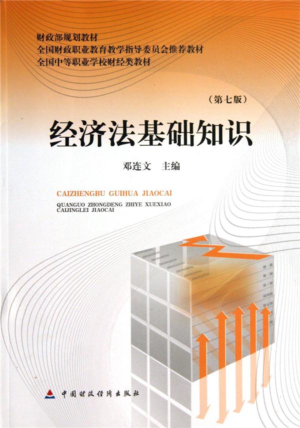 经济法基础知识