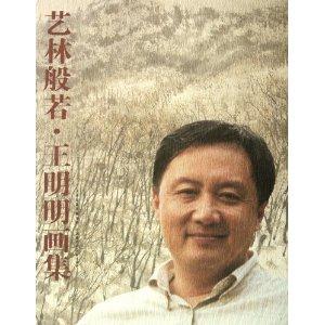 艺林般若 王明明画集