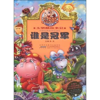 谁是冠军-玉骐麟故事会-本书附赠趣味不干胶贴纸动画片DVD