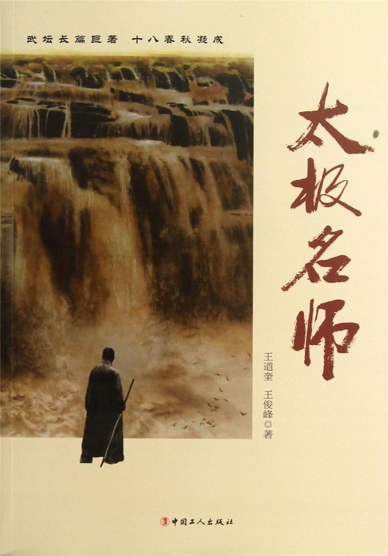 太极名师