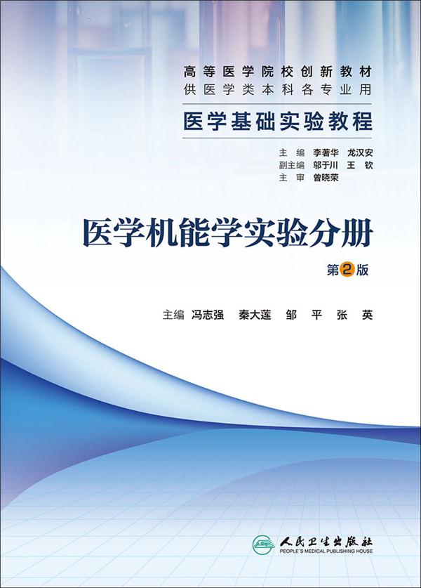 医学基础实验教程.医学机能学实验分册