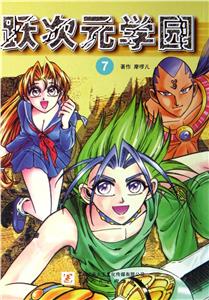 跃次元学园-7-技术教育社区