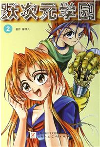 跃次元学园-2-技术教育社区