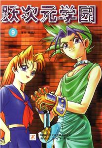 跃次元学园-9-技术教育社区