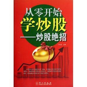 从零开始学炒股:炒股绝招-技术教育社区