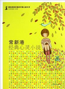 常新港经典心灵小说-名家短篇小说卷-技术教育社区