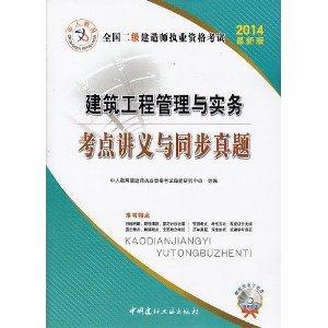 2014建筑工程管理与实务考点讲义与同步真题(二建)(中人)-技术教育社区
