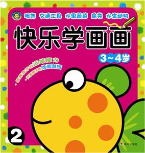 快乐学画画3-4岁 2-技术教育社区