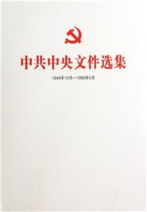 中共中央文件选集·1949年10月-1966年5月·第38册-技术教育社区