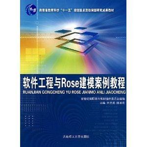 软件工程与ROSE建模案例教程-技术教育社区