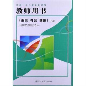 学前一年入学准备课程·教师用书(下册)-技术教育社区