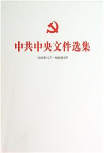 中共中央文件选集:1949年10月-1966年5月[ 1961年1月-4月 第三十六册]-技术教育社区