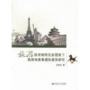 旅游供求结构关系视角下旅游地意象感知差异研究