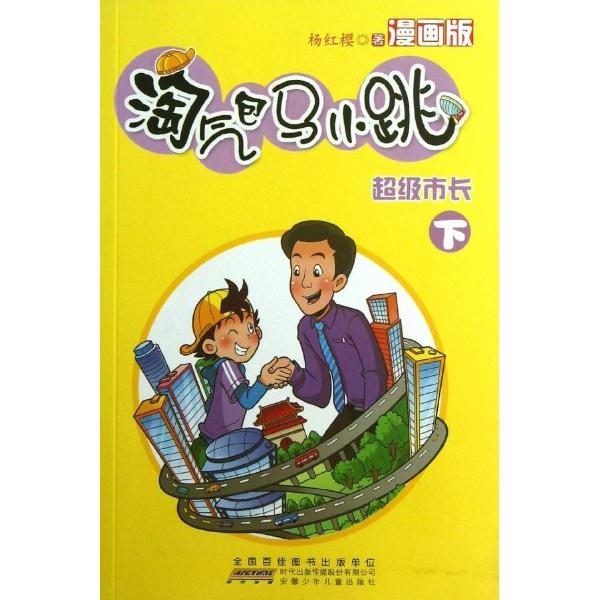 超级市长-淘气包马小跳-下-漫画版