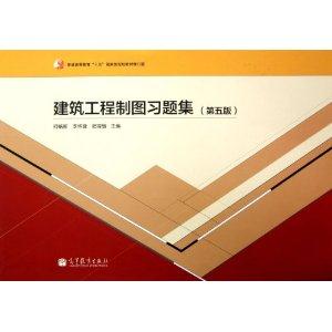建筑工程制图习题集-(第五版)