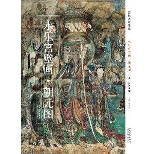 历代名家绘画:永乐宫壁画 朝元图 元民间画师