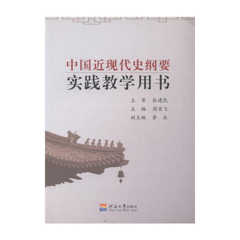 中国近现代史纲要实践教学用书