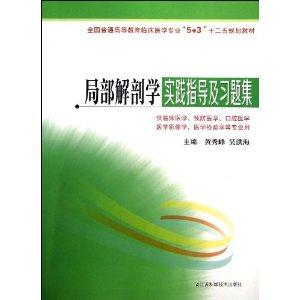 局部解刨学实践指导及习题集