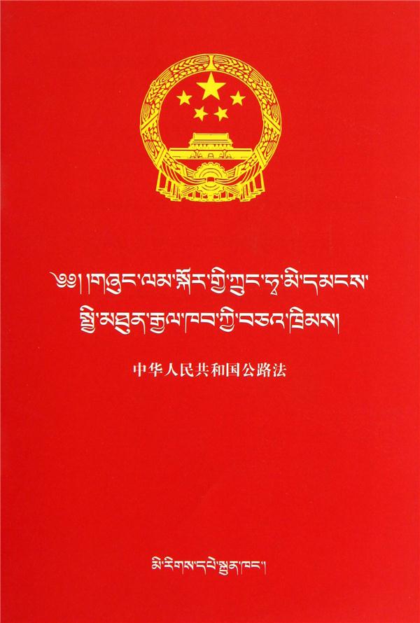 (汉藏)中华人民共和国公路法/民族文版普法书系