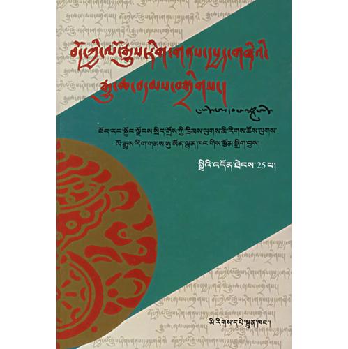 西藏文史资料选辑(藏文)25辑