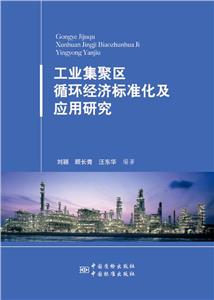 工业集聚区循环经济标准化及应用研究-技术教育社区