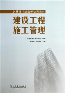 10-建设工程施工管理-技术教育社区
