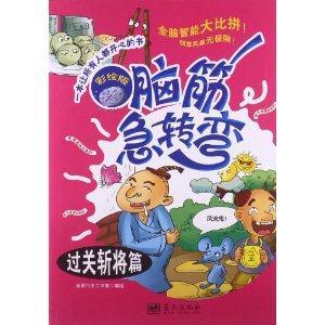 脑筋急转弯--过关斩将篇-技术教育社区