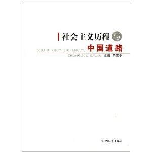 社会主义历程与中国道路-技术教育社区
